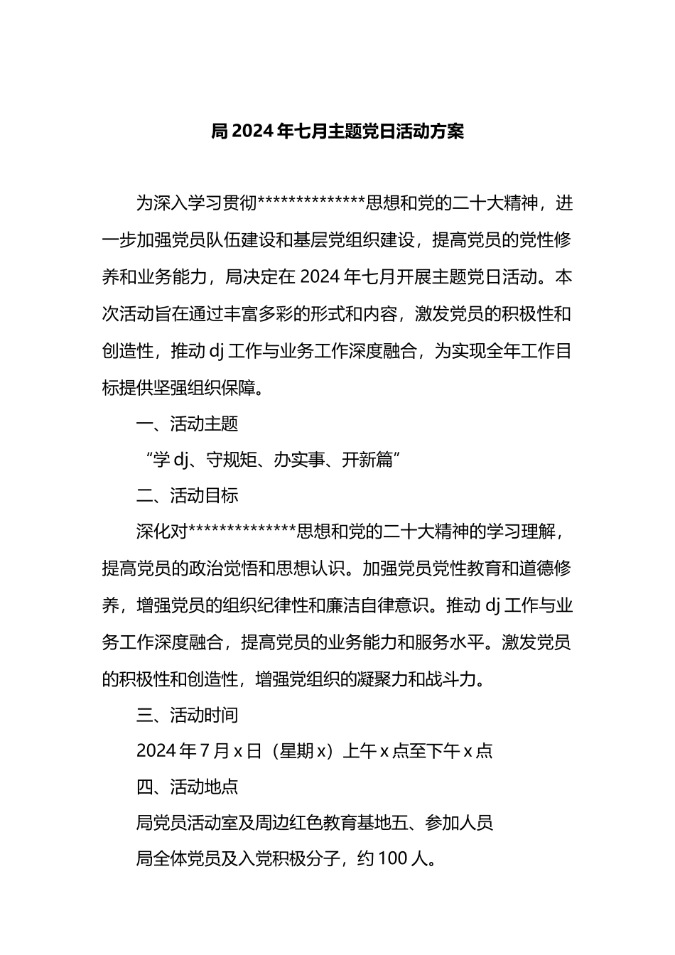 局2024年七月主题党日活动方案.docx_第1页