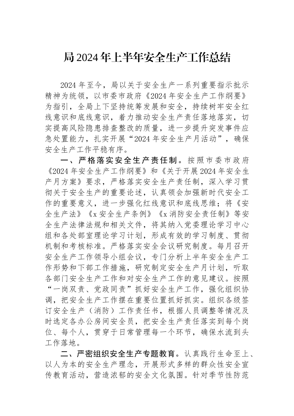 局2024年上半年安全生产工作总结.docx_第1页