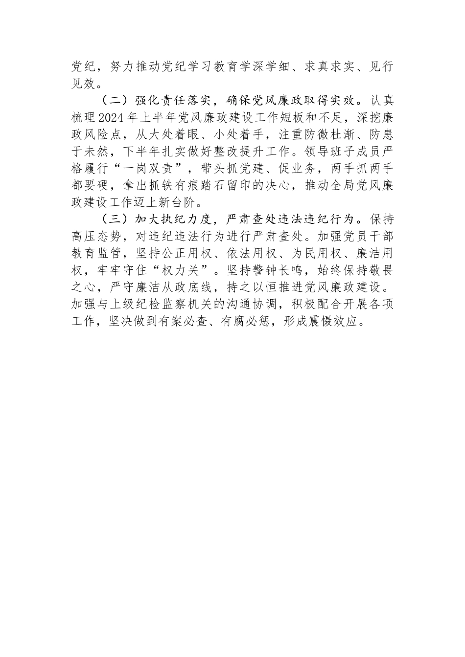 局2024年上半年党风廉政建设工作总结.docx_第3页