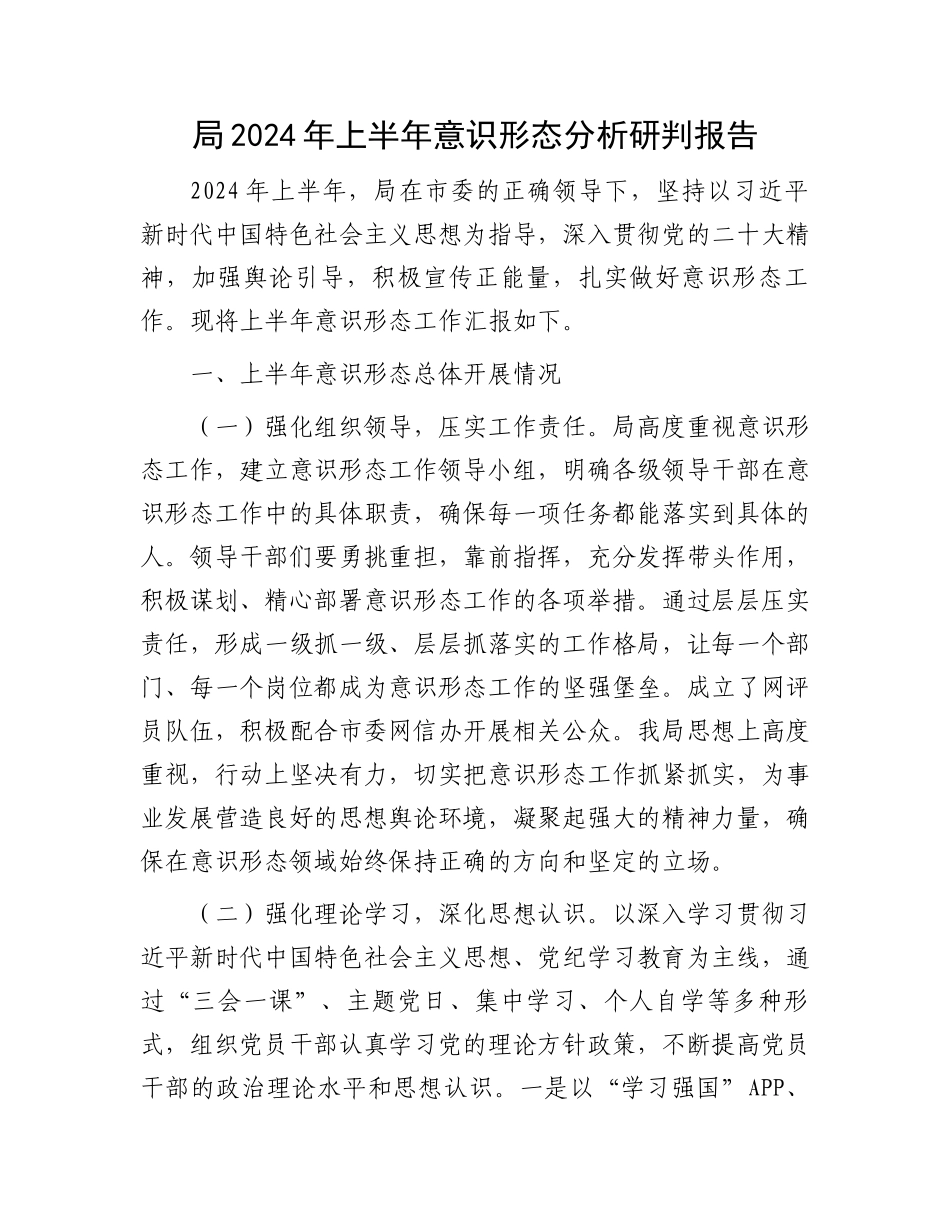 局2024年上半年意识形态分析研判报告.docx_第1页