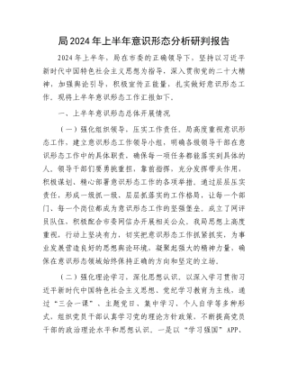 局2024年上半年意识形态分析研判报告.docx