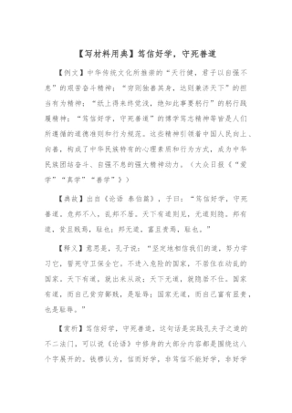 【写材料用典】笃信好学，守死善道.docx