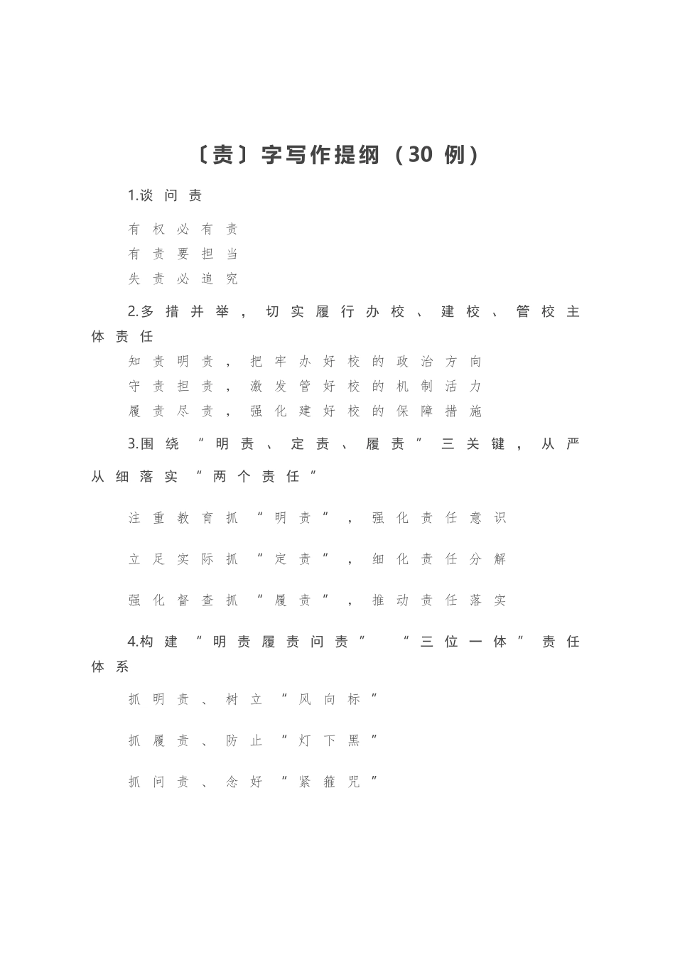 〔责〕字写作提纲（30例）.docx_第1页