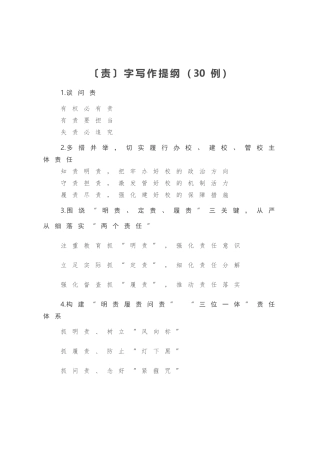 〔责〕字写作提纲（30例）.docx