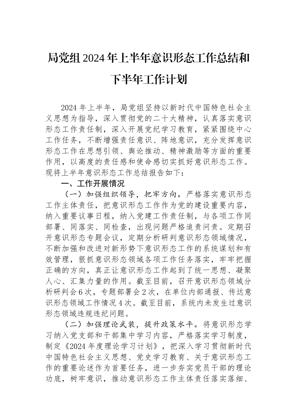 局党组2024年上半年意识形态工作总结和下半年工作计划.docx_第1页