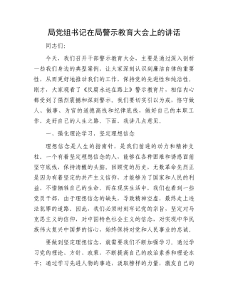 局党组书记在局警示教育大会上的讲话.docx