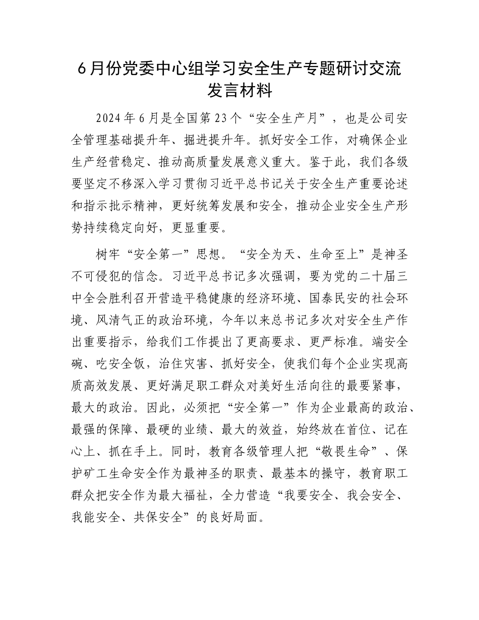 6月份党委中心组学习安全生产专题研讨交流发言材料.docx_第1页