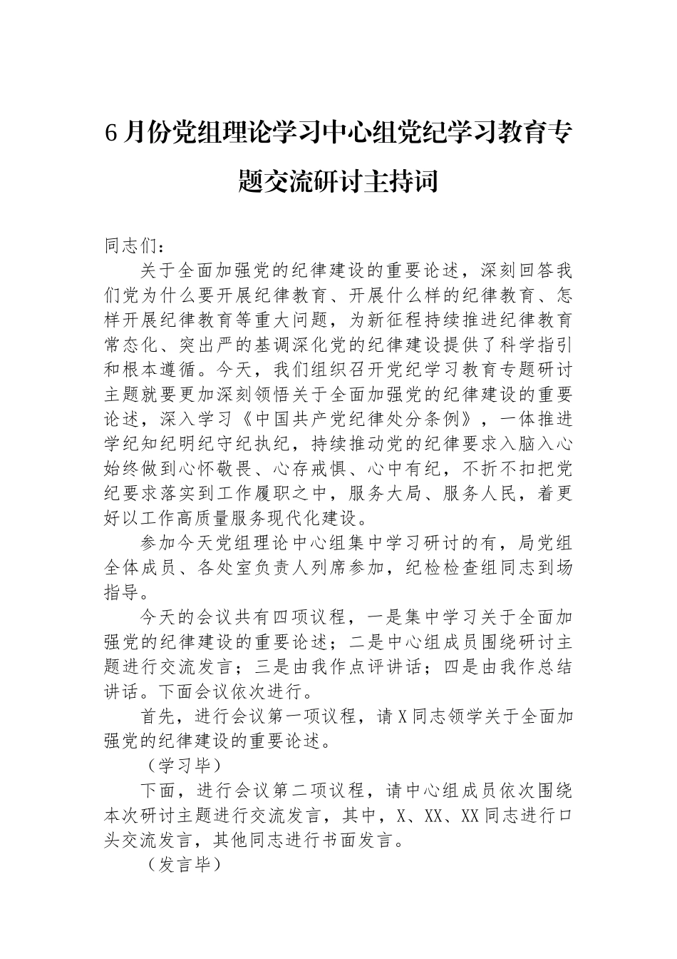 6月份党组理论学习中心组纪律学习专题交流研讨主持词.docx_第1页