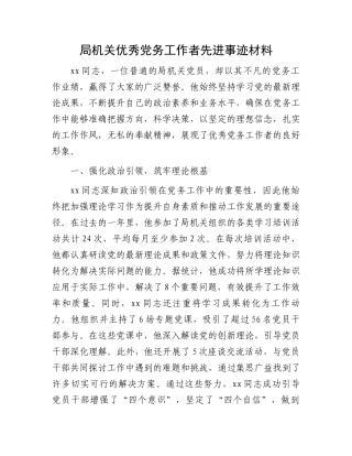 局机关优秀党务工作者先进事迹材料.docx