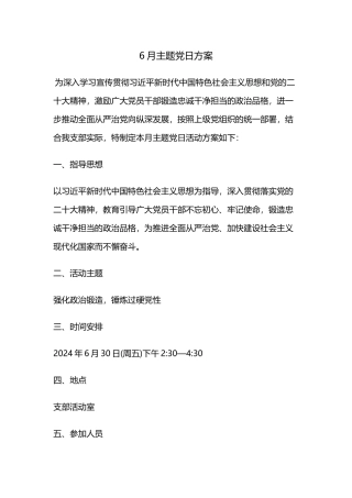 6月主题党日方案.doc