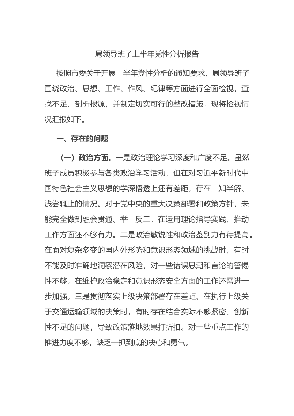 局领导班子上半年党性分析报告.docx_第1页