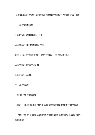20XX年XX村防止返贫监测帮扶集中排查工作部署会议记录.docx