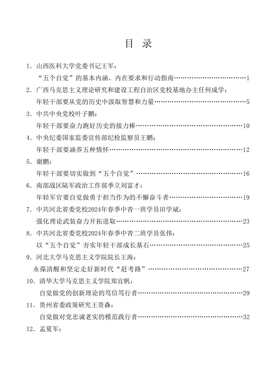 20篇2024年春季学期中央党校国家行政学院中青年干部培训班开班式素材汇编中青班.doc_第1页