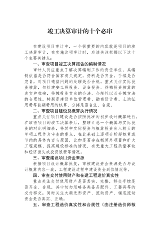 竣工决算审计的十个必审.docx