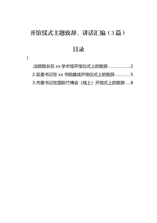 开馆仪式主题致辞、讲话汇编（3篇）.docx