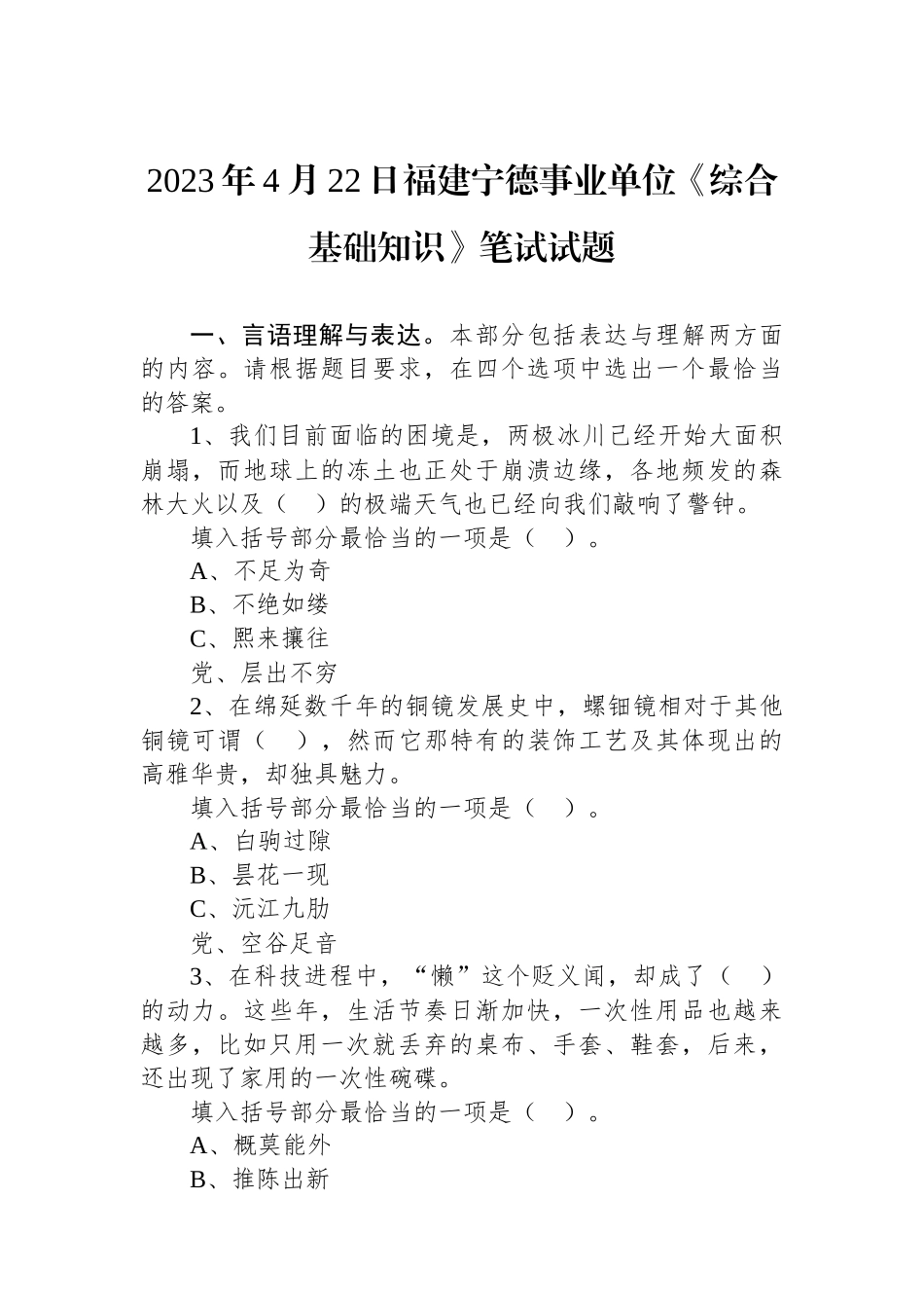 2023年4月22日福建宁德事业单位《综合基础知识》笔试试题.docx_第1页
