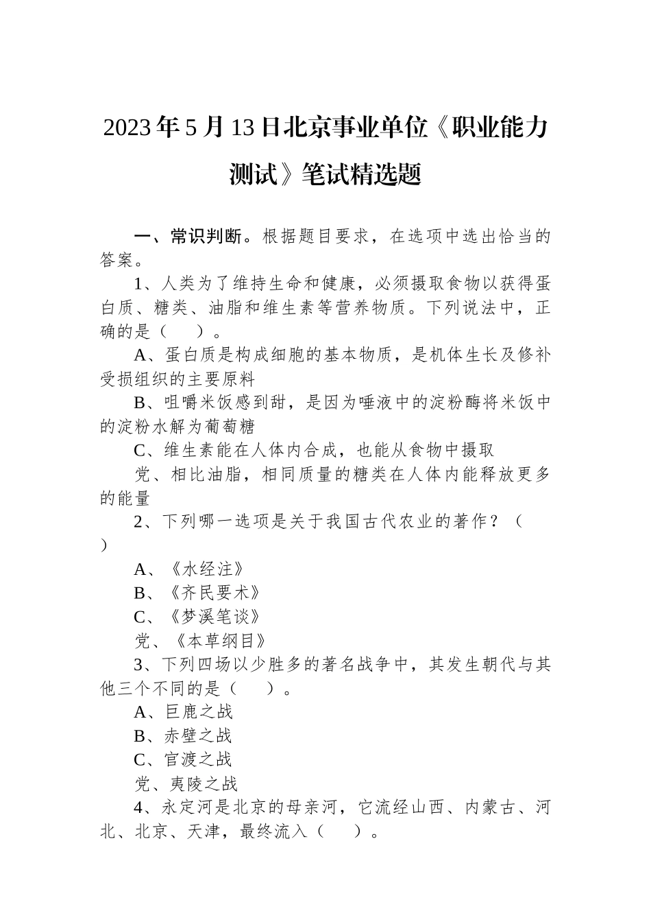 2023年5月13日北京事业单位《职业能力测试》笔试精选题.docx_第1页