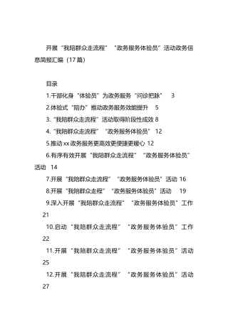 开展“我陪群众走流程”“政务服务体验员”活动政务信息简报汇编（17篇）.docx