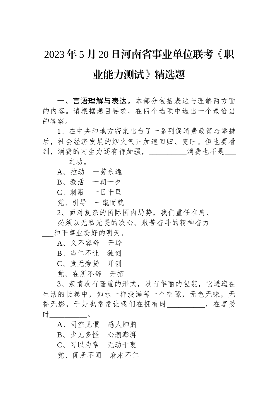 2023年5月20日河南省事业单位联考《职业能力测试》精选题.docx_第1页