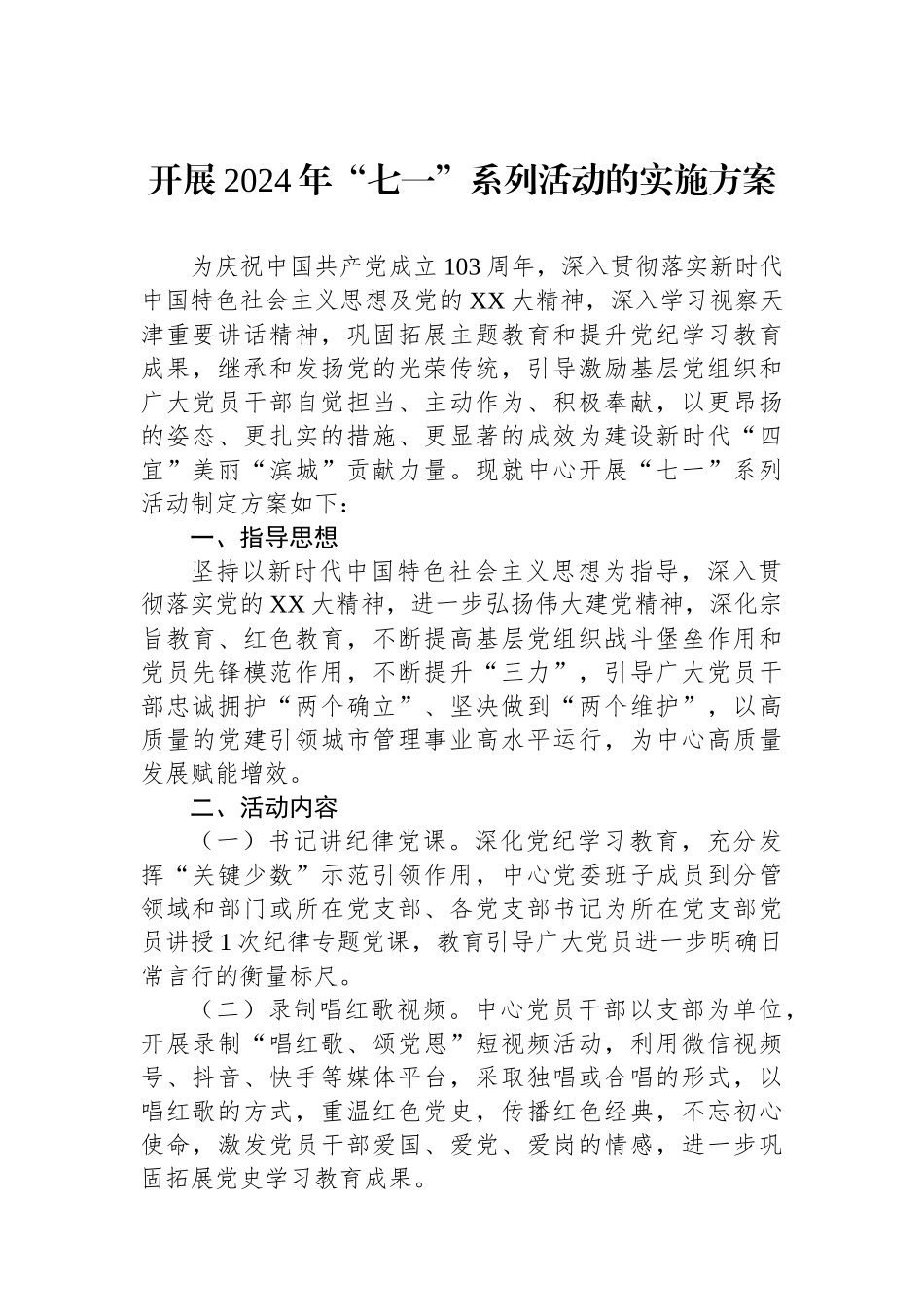 开展2024年“七一”系列活动的实施方案.docx_第1页