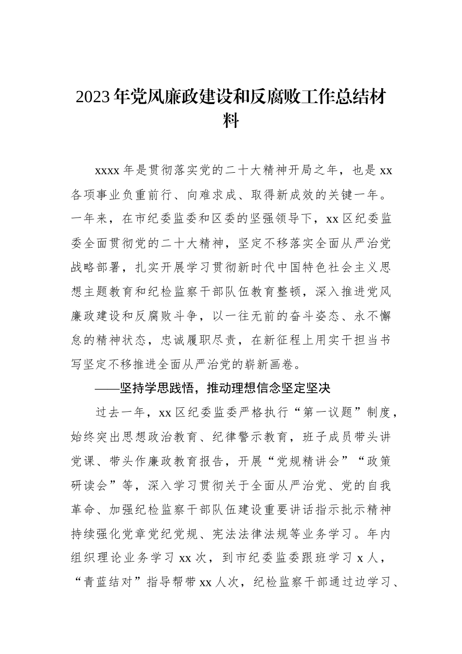 2023年党风廉政建设和反腐败工作总结材料.docx_第1页