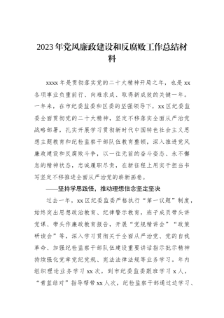2023年党风廉政建设和反腐败工作总结材料.docx