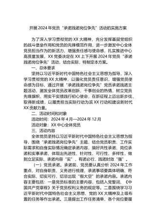 开展2024年党员“承诺践诺岗位争先”活动的实施方案.docx