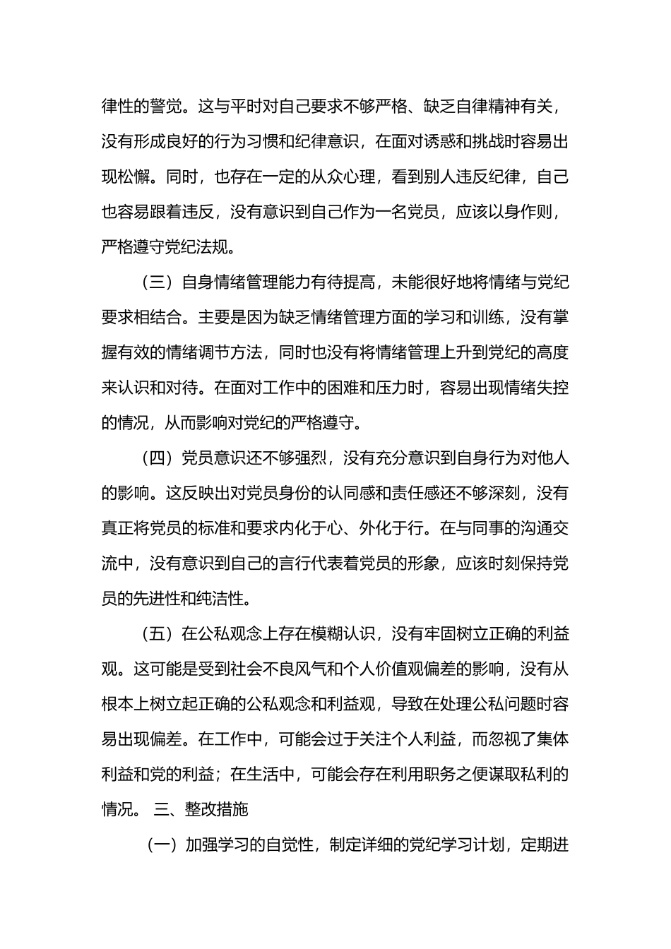 开展党纪学习教育个人检视剖析材料范文.docx_第3页