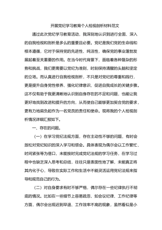 开展党纪学习教育个人检视剖析材料范文.docx