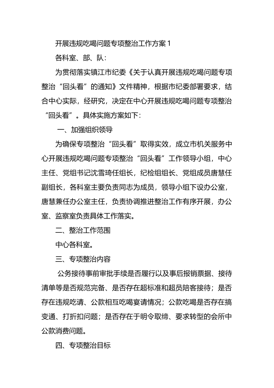 开展违规吃喝问题专项整治工作方案3篇.docx_第1页