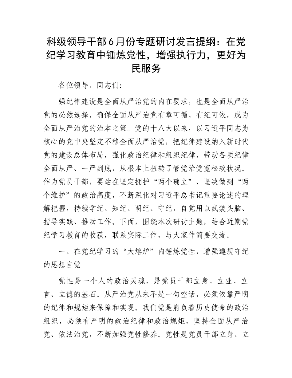 科级领导干部6月份专题研讨发言提纲：在党纪学习教育中锤炼党性，增强执行力，更好为民服务.docx_第1页