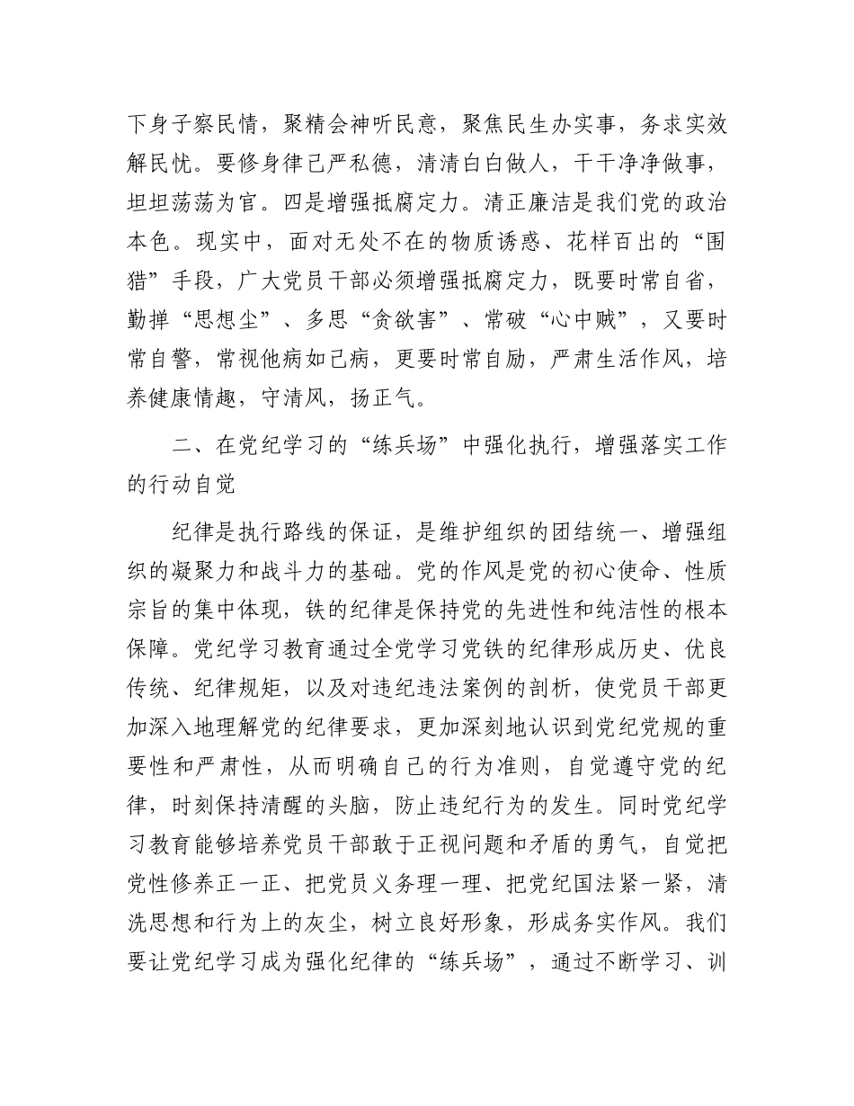 科级领导干部6月份专题研讨发言提纲：在党纪学习教育中锤炼党性，增强执行力，更好为民服务.docx_第3页