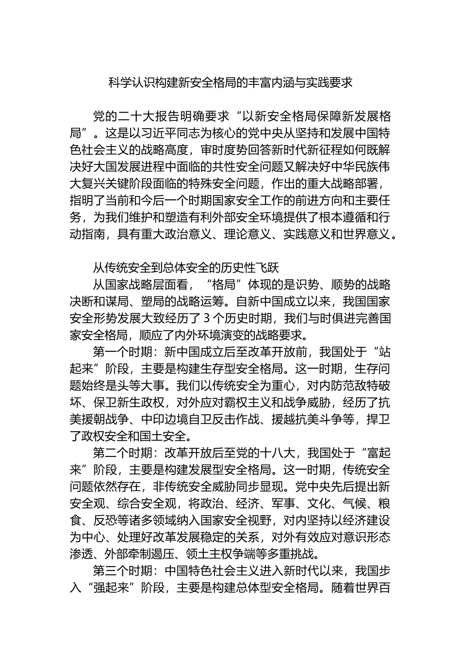 科学认识构建新安全格局的丰富内涵与实践要求.docx_第1页