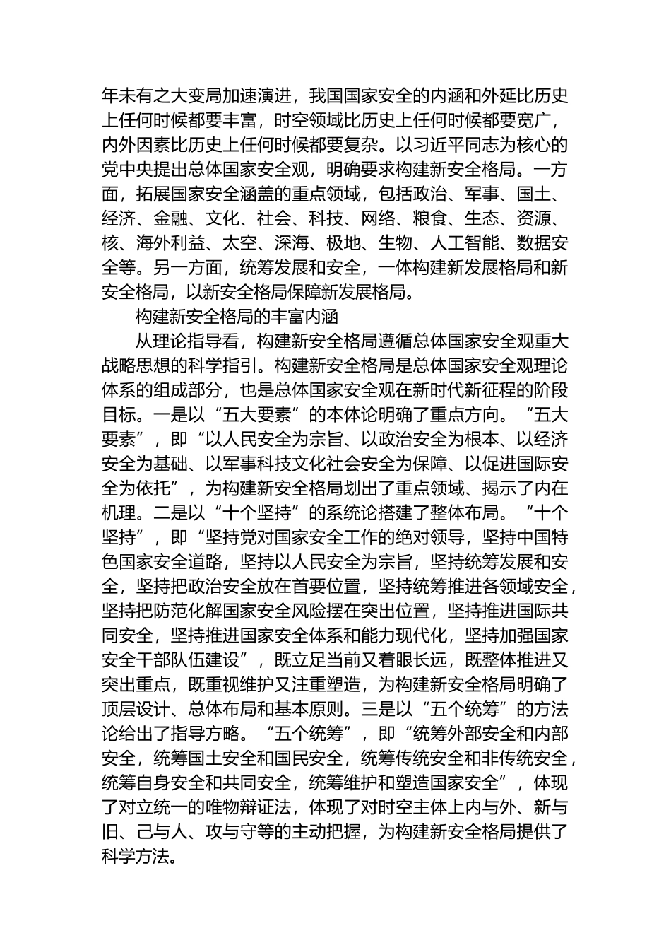 科学认识构建新安全格局的丰富内涵与实践要求.docx_第2页