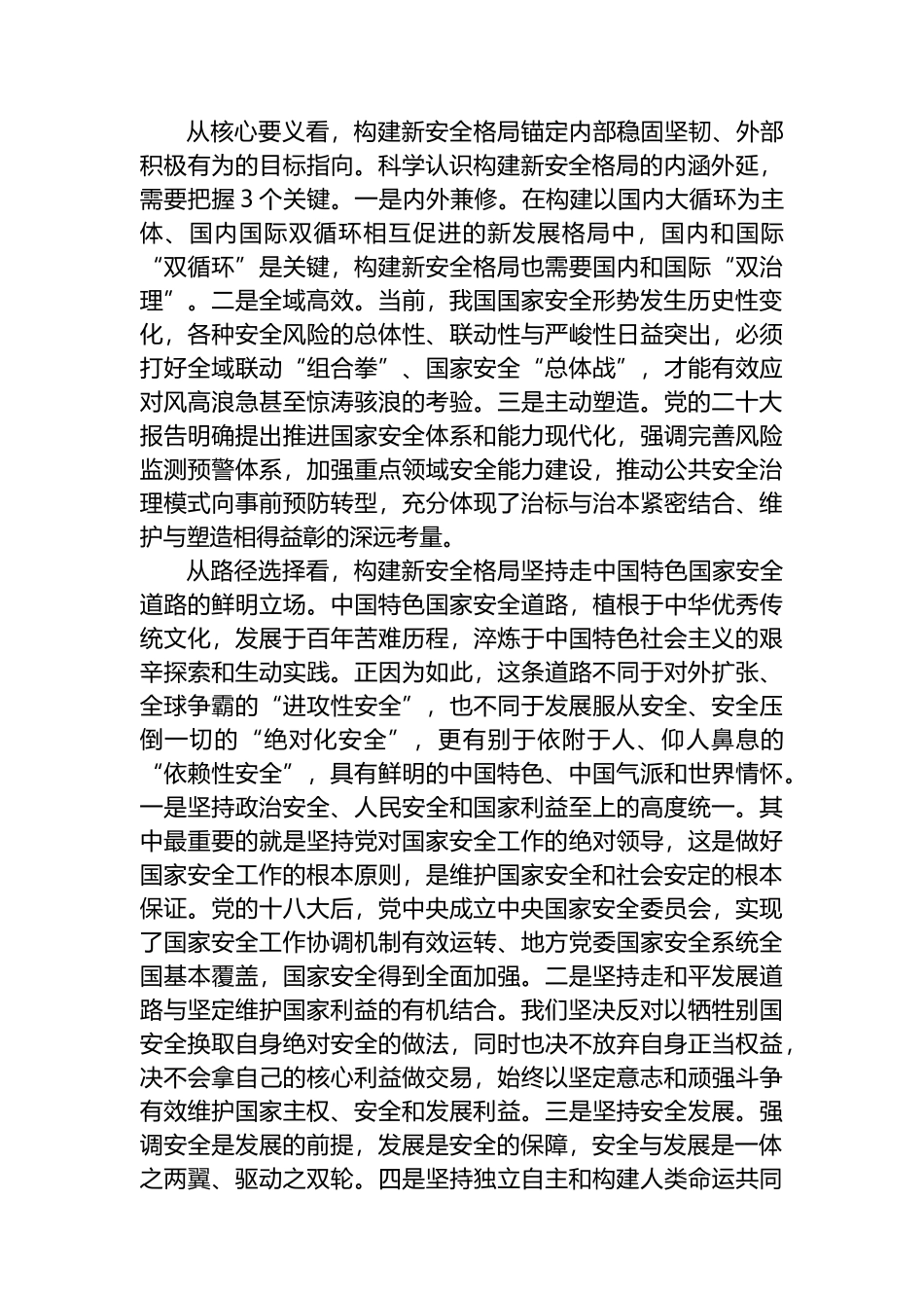 科学认识构建新安全格局的丰富内涵与实践要求.docx_第3页