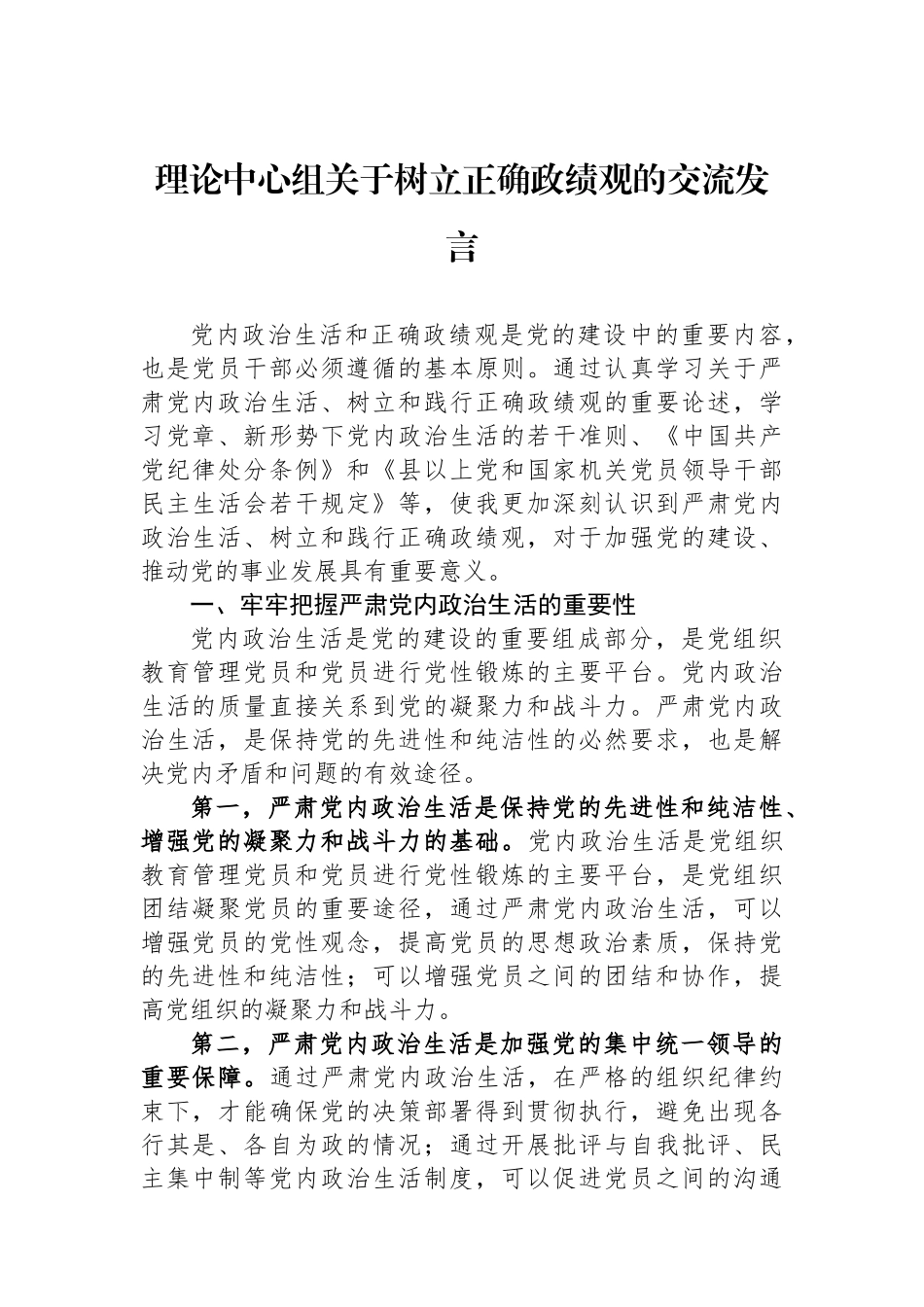 理论中心组关于树立正确政绩观的交流发言.docx_第1页