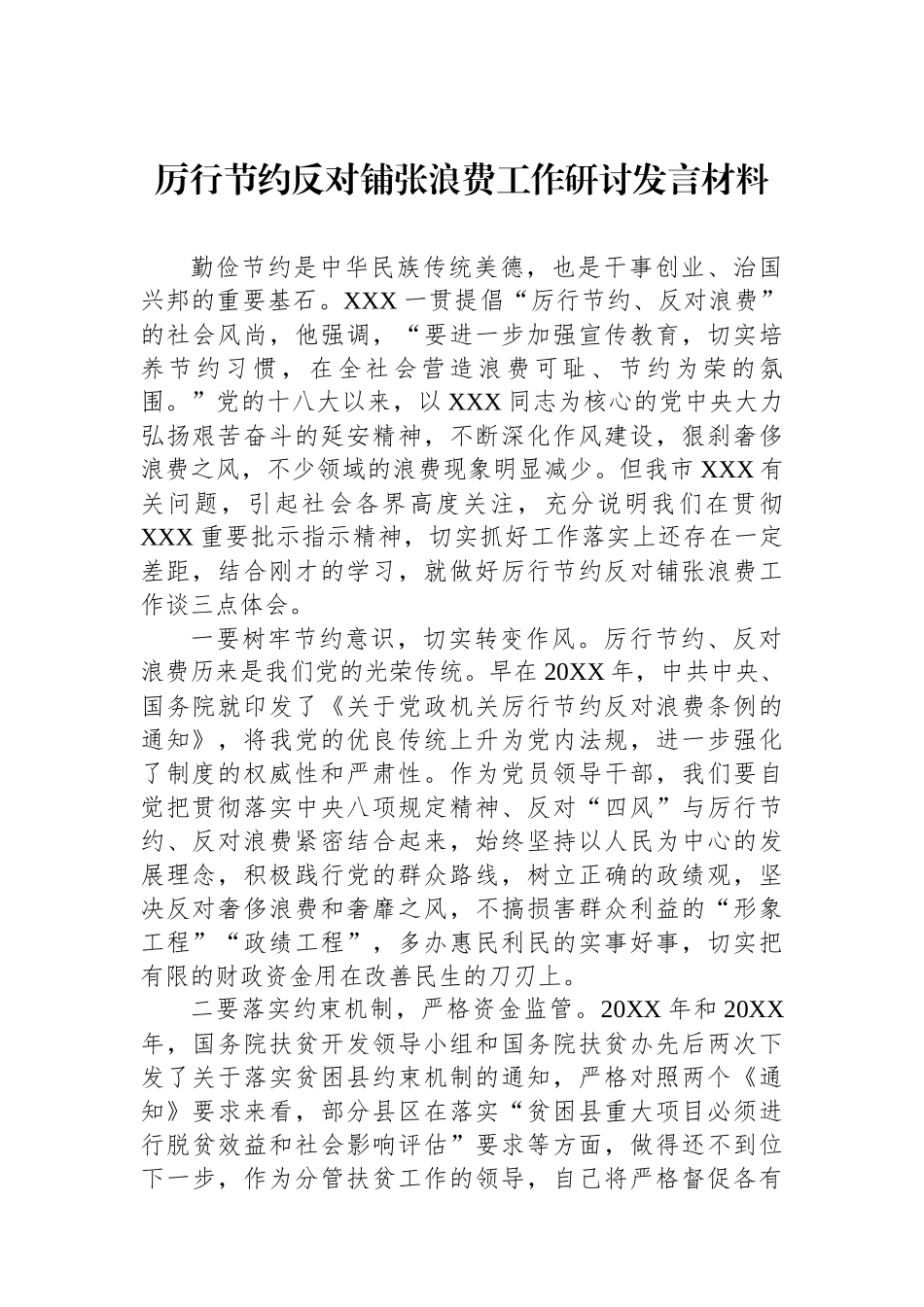 厉行节约反对铺张浪费工作研讨发言材料.docx_第1页