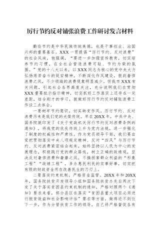 厉行节约反对铺张浪费工作研讨发言材料.docx