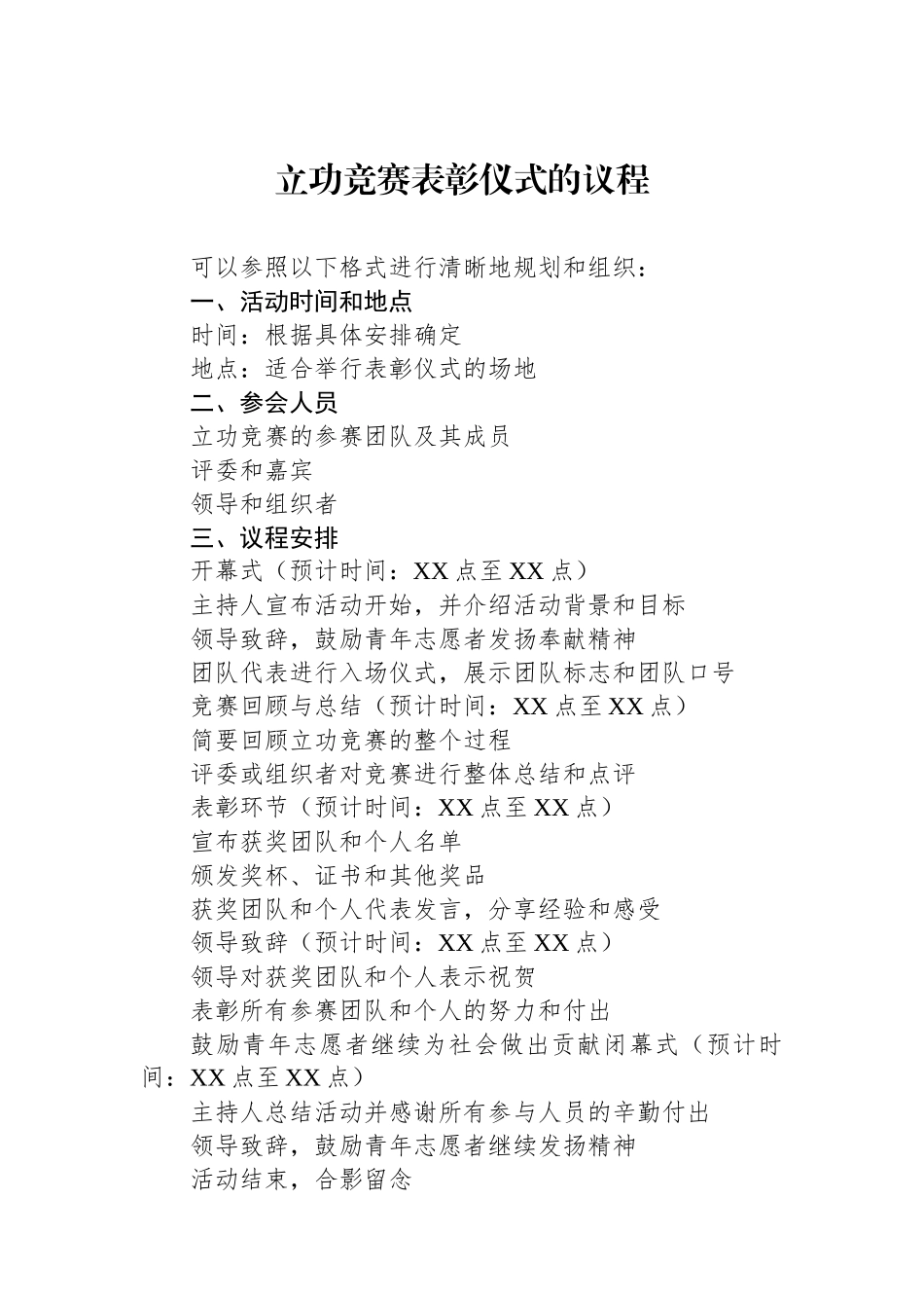 立功竞赛表彰仪式的议程.docx_第1页