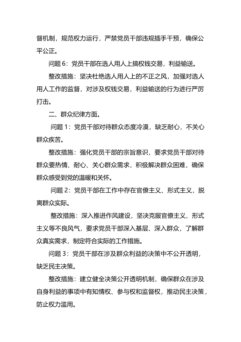 廉洁纪律和群众纪律方面存在的问题及整改措施.docx_第2页