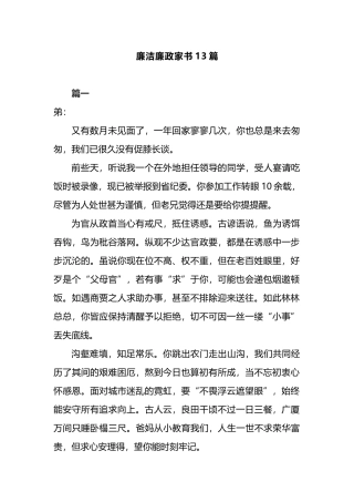 廉洁廉政家书13篇.docx