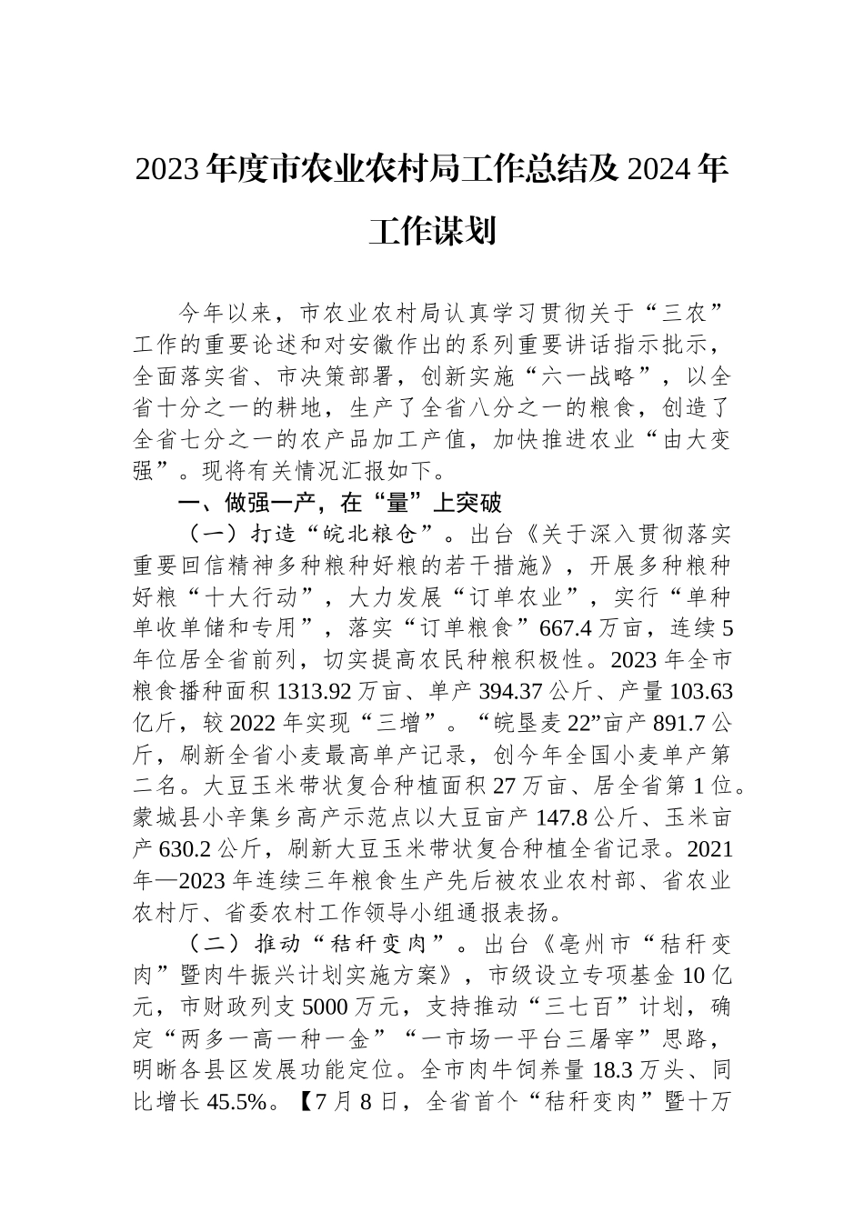 2023年度市农业农村局工作总结及2024年工作谋划(20240117).docx_第1页