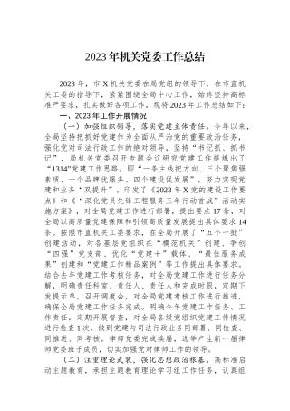 2023年机关党委工作总结.docx