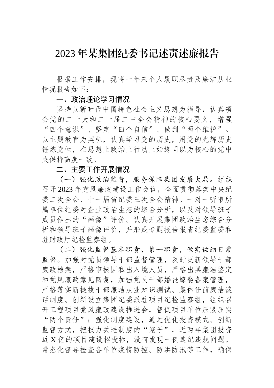 2023年某集团纪委书记述责述廉报告.docx_第1页