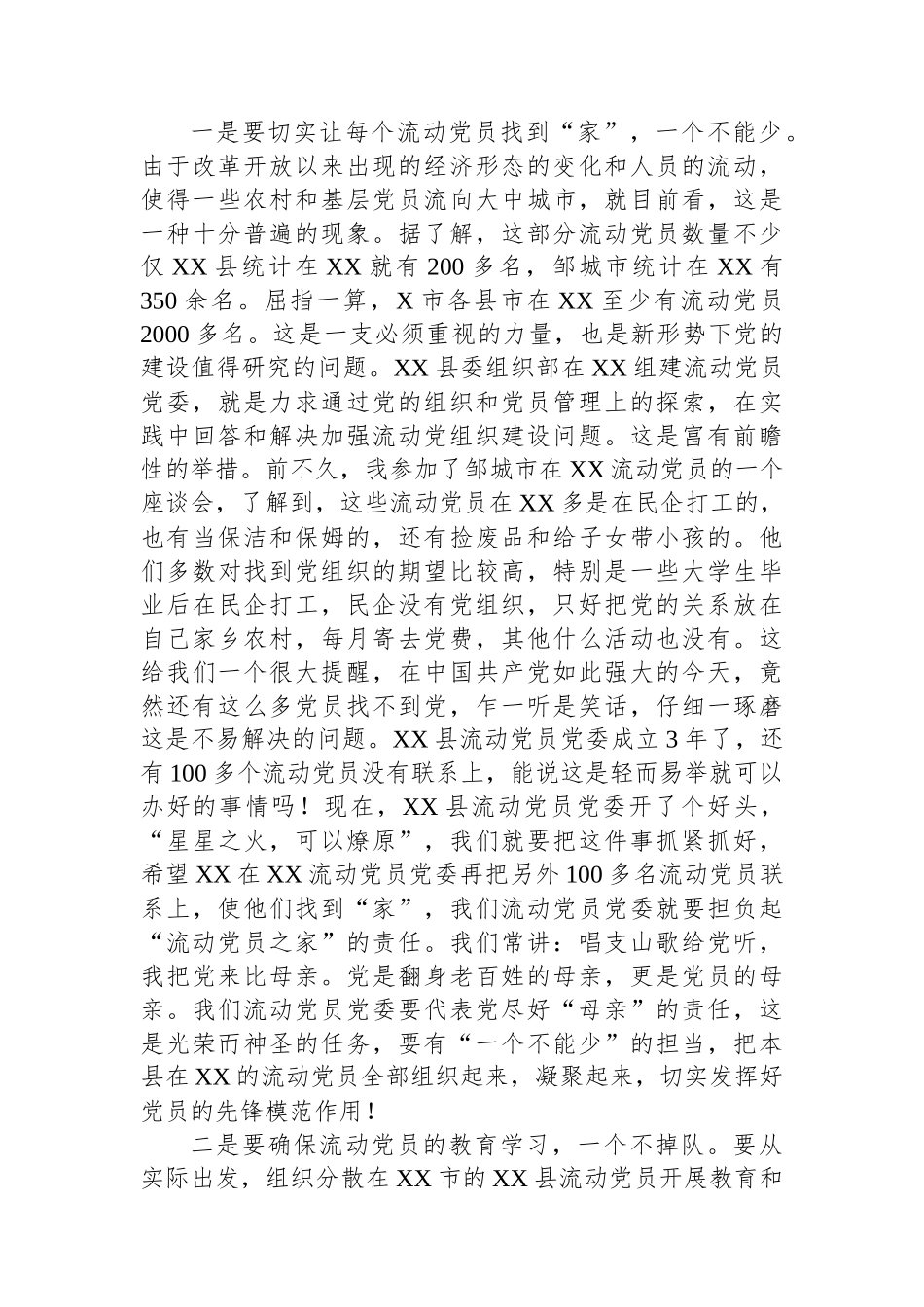 2023年某县在XX流动党员党委总结大会的发言.docx_第2页