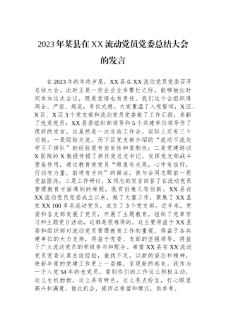 2023年某县在XX流动党员党委总结大会的发言.docx