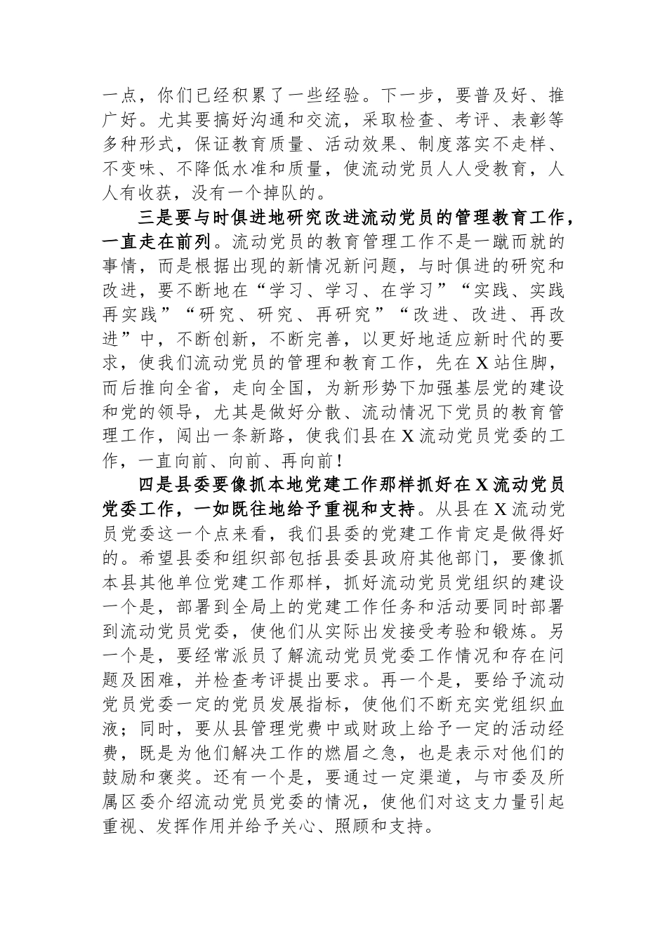 2023年某县在流动党员党委总结大会的发言.docx_第3页