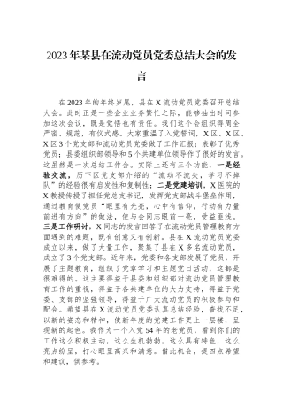 2023年某县在流动党员党委总结大会的发言.docx