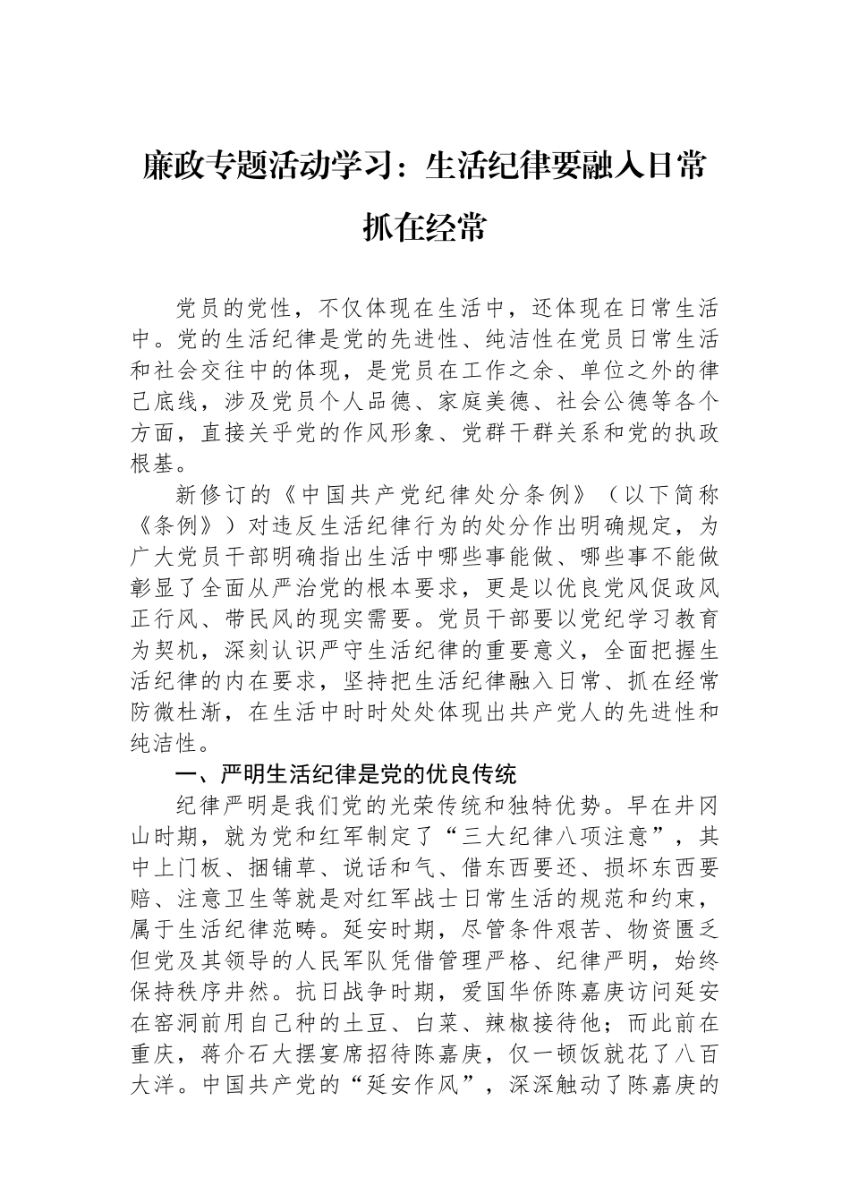 廉政专题活动学习：生活纪律要融入日常抓在经常.docx_第1页