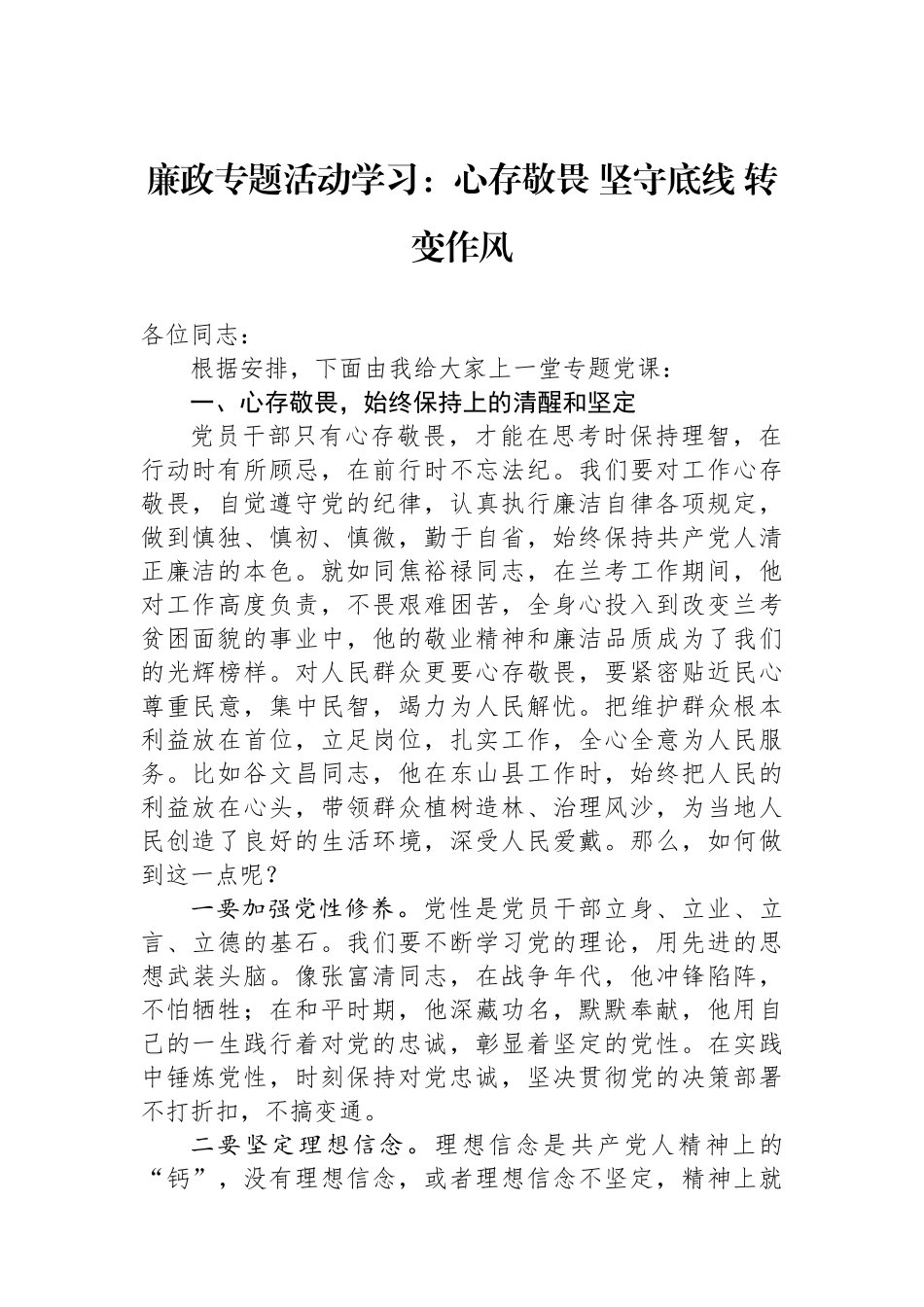廉政专题活动学习：心存敬畏坚守底线转变作风.docx_第1页